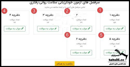  آزمون سلامت روان در سایت همگام